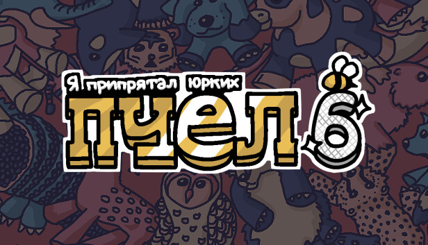 Я припрятал юрких пчел 6