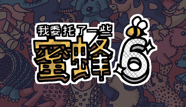 我委托了一些蜜蜂6