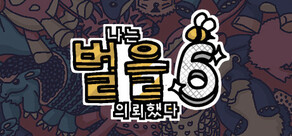 나는 벌을 의뢰했다 6