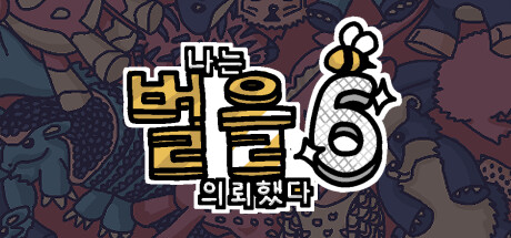 나는 벌을 의뢰했다 6