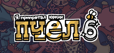 Купить Я припрятал юрких пчел 6