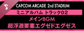 Capcom Arcade 2nd Stadium: ミニアルバム Track 02 - メインBGM　超浮遊要塞エグゼドエグゼス