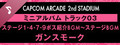 Capcom Arcade 2nd Stadium: ミニアルバム Track 03 - ステージ1・4・7・9ボス紹介BGM～ステージBGM ガンスモーク