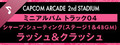 Capcom Arcade 2nd Stadium: ミニアルバム Track 04 - シャープ・シューティング(ステージ1&amp;4BGM)　ラッシュ＆クラッシュ