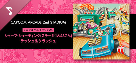Capcom Arcade 2nd Stadium: ミニアルバム Track 04 - シャープ・シューティング(ステージ1&4BGM)　ラッシュ＆クラッシュ
