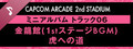 Capcom Arcade 2nd Stadium: ミニアルバム Track 06 - 金龍館(1stステージBGM)　虎への道