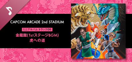 Capcom Arcade 2nd Stadium: ミニアルバム Track 06 - 金龍館(1stステージBGM) 虎への道
