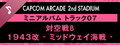 Capcom Arcade 2nd Stadium: ミニアルバム Track 07 - 対空戦B　1943改 - ミッドウェイ海戦 -
