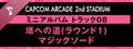 Capcom Arcade 2nd Stadium: ミニアルバム Track 08 - 塔への道(ラウンド1)　マジックソード
