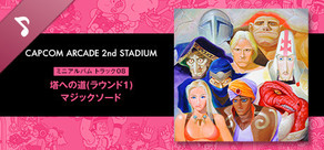 Capcom Arcade 2nd Stadium: ミニアルバム Track 08 - 塔への道(ラウンド1)　マジックソード