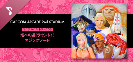 Capcom Arcade 2nd Stadium: ミニアルバム Track 08 - 塔への道(ラウンド1) マジックソード