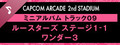 Capcom Arcade 2nd Stadium: ミニアルバム Track 09 - ルースターズ ステージ1-1　ワンダー3