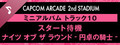 Capcom Arcade 2nd Stadium: ミニアルバム Track 10 - スタート待機 ナイツ オブ ザ ラウンド - 円卓の騎士 -