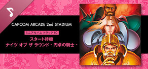 Capcom Arcade 2nd Stadium: ミニアルバム Track 10 - スタート待機　ナイツ オブ ザ ラウンド - 円卓の騎士 -