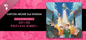 Capcom Arcade 2nd Stadium: ミニアルバム Track 12 - ステージ２　アルティメット エコロジー