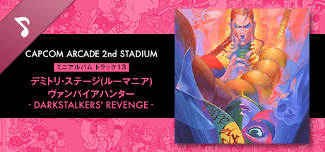 Capcom Arcade 2nd Stadium: ミニアルバム Track 13 - デミトリ・ステージ(ルーマニア) ヴァンパイアハンター - DARKSTALKERS' REVENGE -