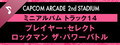 Capcom Arcade 2nd Stadium: ミニアルバム Track 14 - プレイヤー・セレクト ロックマン ザ・パワーバトル