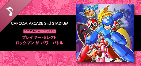 Capcom Arcade 2nd Stadium: ミニアルバム Track 14 - プレイヤー・セレクト ロックマン ザ・パワーバトル