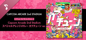 Capcom Arcade 2nd Stadium: ミニアルバム Track 16 - Capcom Arcade 2nd Stadium スペシャルアレンジメドレー カプチューン ver.