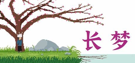 长梦 游戏图标