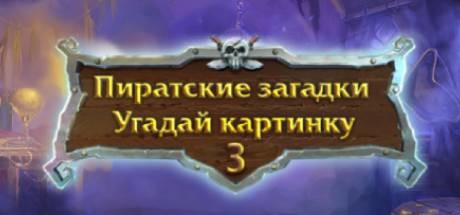 Купить дешево Fill and Cross Pirate Riddles 3 Купить ключ дешево Fill and Cross Pirate Riddles 3