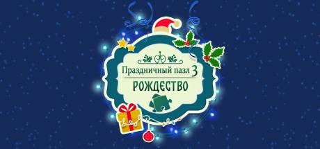 Обложка игры Holiday Jigsaw Christmas 3