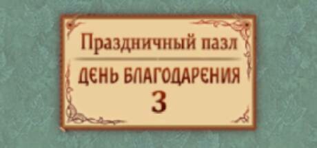 Обложка игры Holiday Jigsaw Thanksgiving Day 3