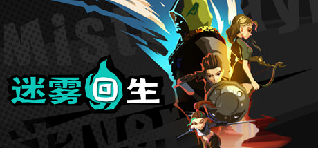 迷雾回生 封面