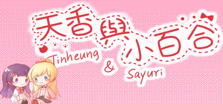 header image of 天香与小百合 - Tinheung & Sayuri