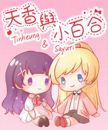 天香与小百合 - Tinheung &amp; Sayuri