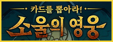 카드를 뽑아라! 소울의 영웅