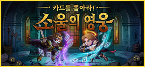 카드를 뽑아라! 소울의 영웅