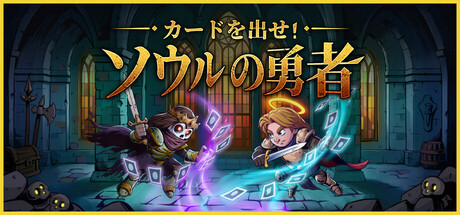 カードを出せ!ソウルの勇者