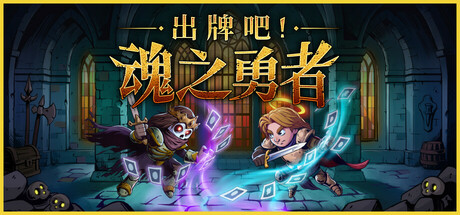 出牌吧!魂之勇者 封面