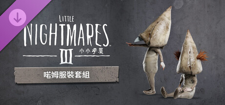 小小夢魘3 喏姆服裝套組