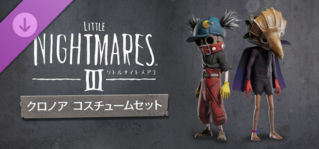 リトルナイトメア3 クロノアコスチュームセット