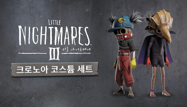 리틀 나이트메어 3 - 크로노아 코스튬 세트