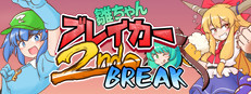 雛ちゃんブレイカー2ndBreak