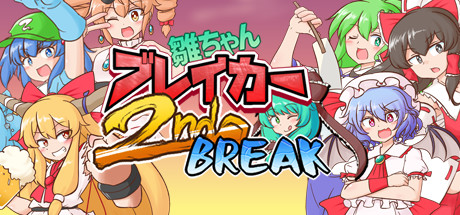 雛ちゃんブレイカー2ndBreak Cheat Engine/CT