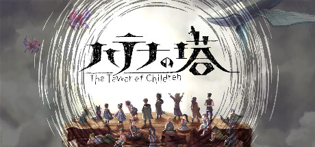 ハテナの塔 —The Tower of Children— 