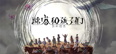 谜塔和孩子们—奔向塔底— 封面