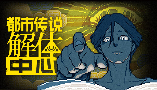 都市传说解体中心