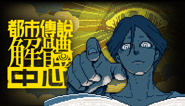 都市傳說解體中心