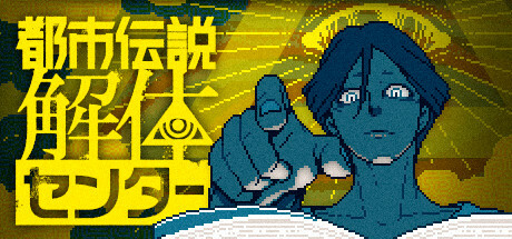 header image of 都市伝説解体センター