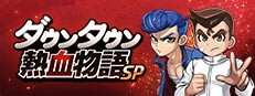 ダウンタウン熱血物語SP