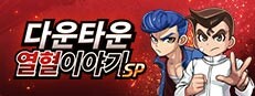 다운타운 열혈이야기 SP