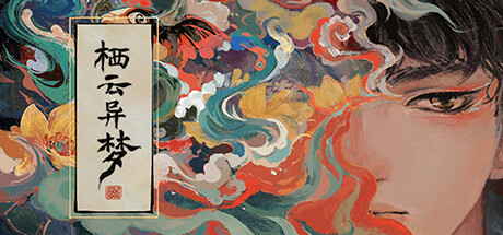 栖云异梦 banner image