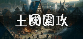 王國圍攻