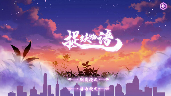 捉妖物语DLC