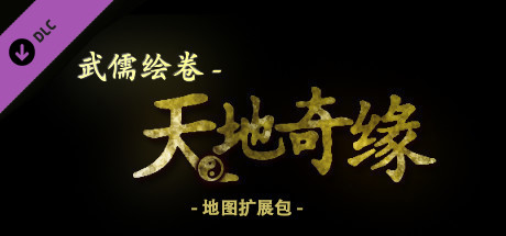 武儒绘卷 - 天地奇缘 地图皮肤扩展包 banner image